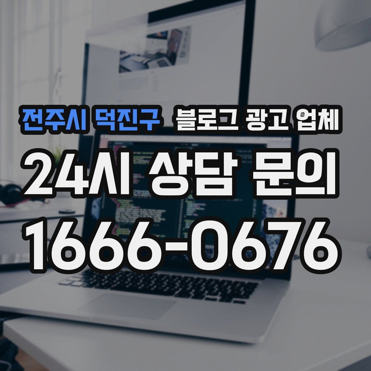 전주시 덕진구 블로그 광고 업체 후기만 볼 때 생기는 오해