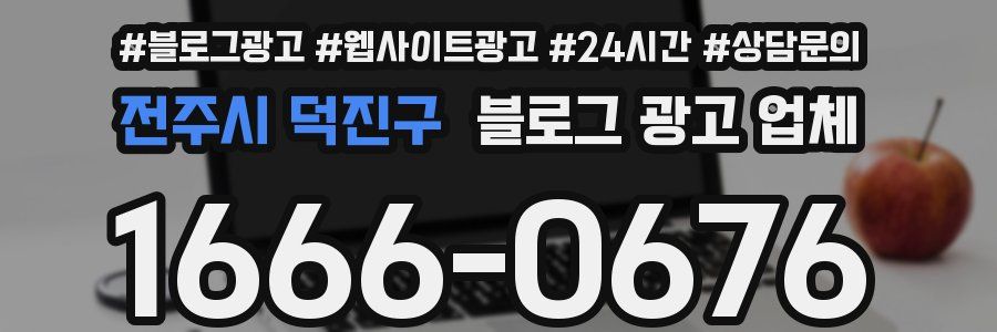 전주시 덕진구 블로그 광고 업체