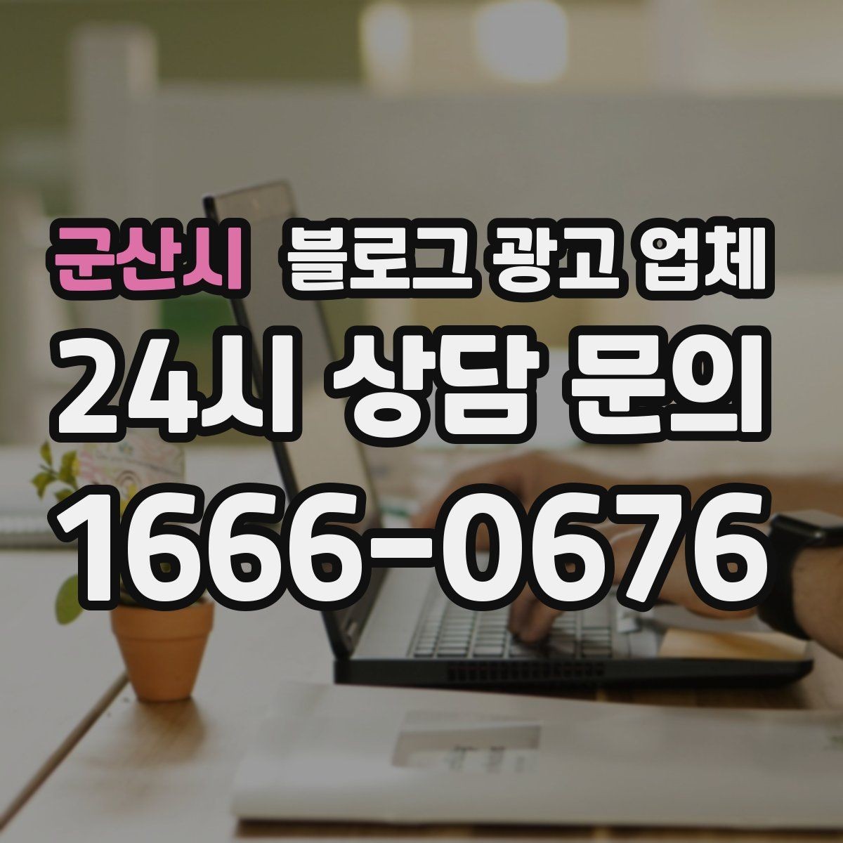 군산시 블로그 광고 업체 비용은 무엇이 달라질까
