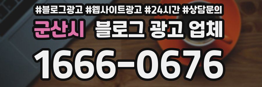 군산시 블로그 광고 업체