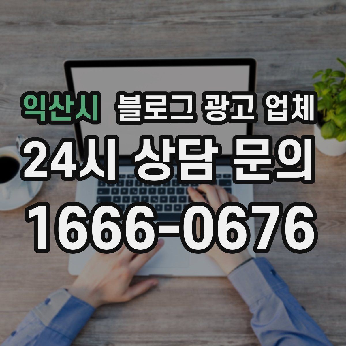 익산시 블로그 광고 업체 진행 중 자주 묻는 관리 포인트