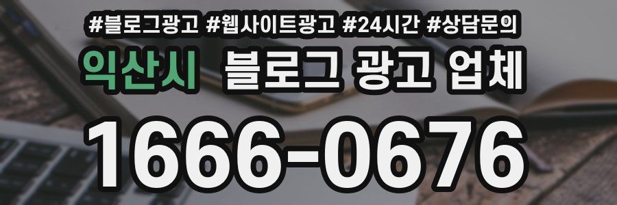 익산시 블로그 광고 업체