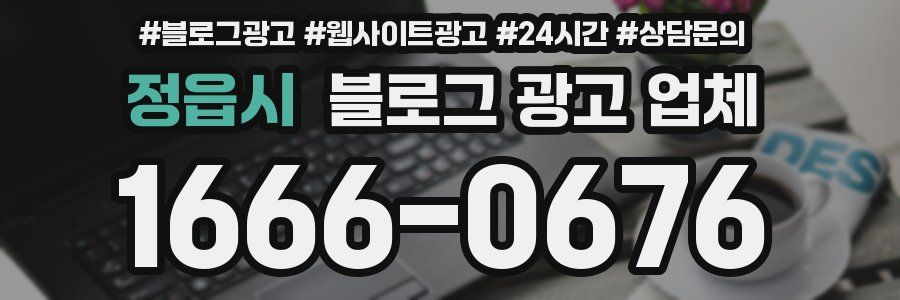정읍시 블로그 광고 업체