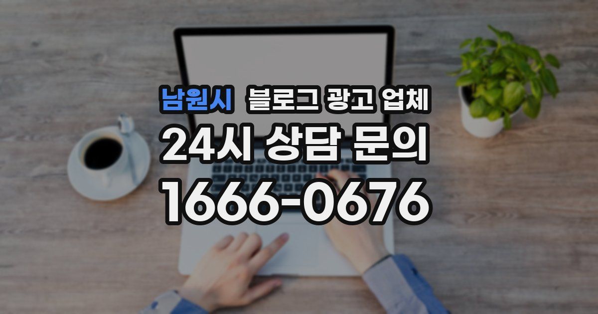 남원시 블로그 광고 업체