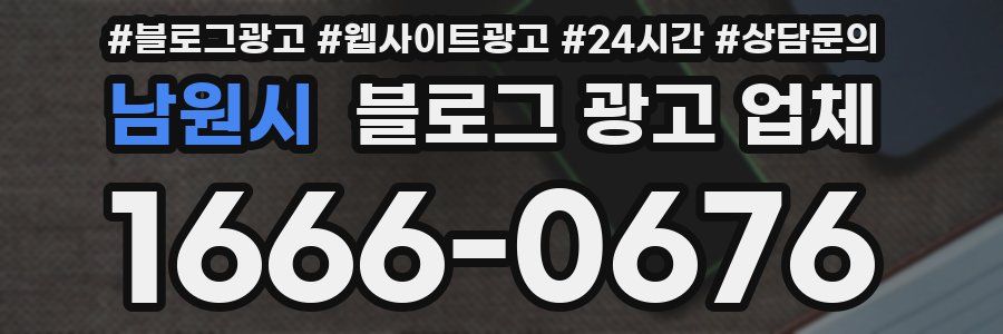 남원시 블로그 광고 업체