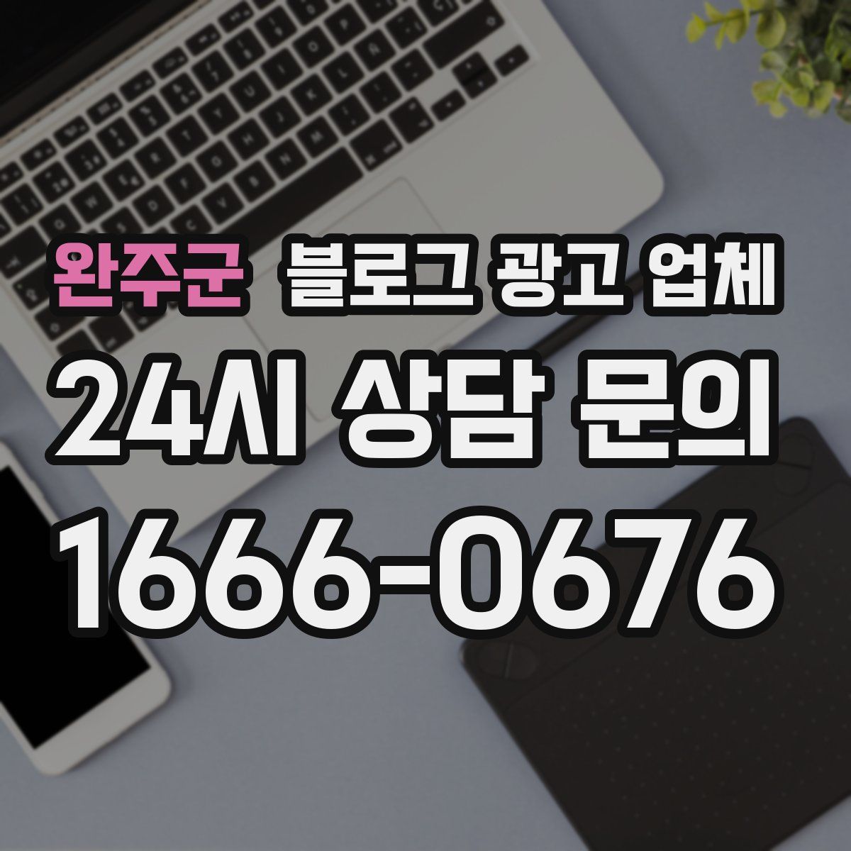완주군 블로그 광고 업체