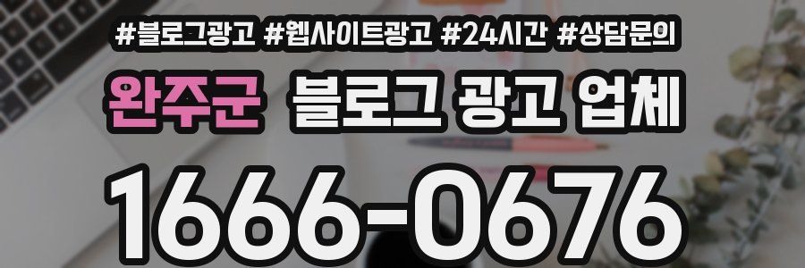 완주군 블로그 광고 업체
