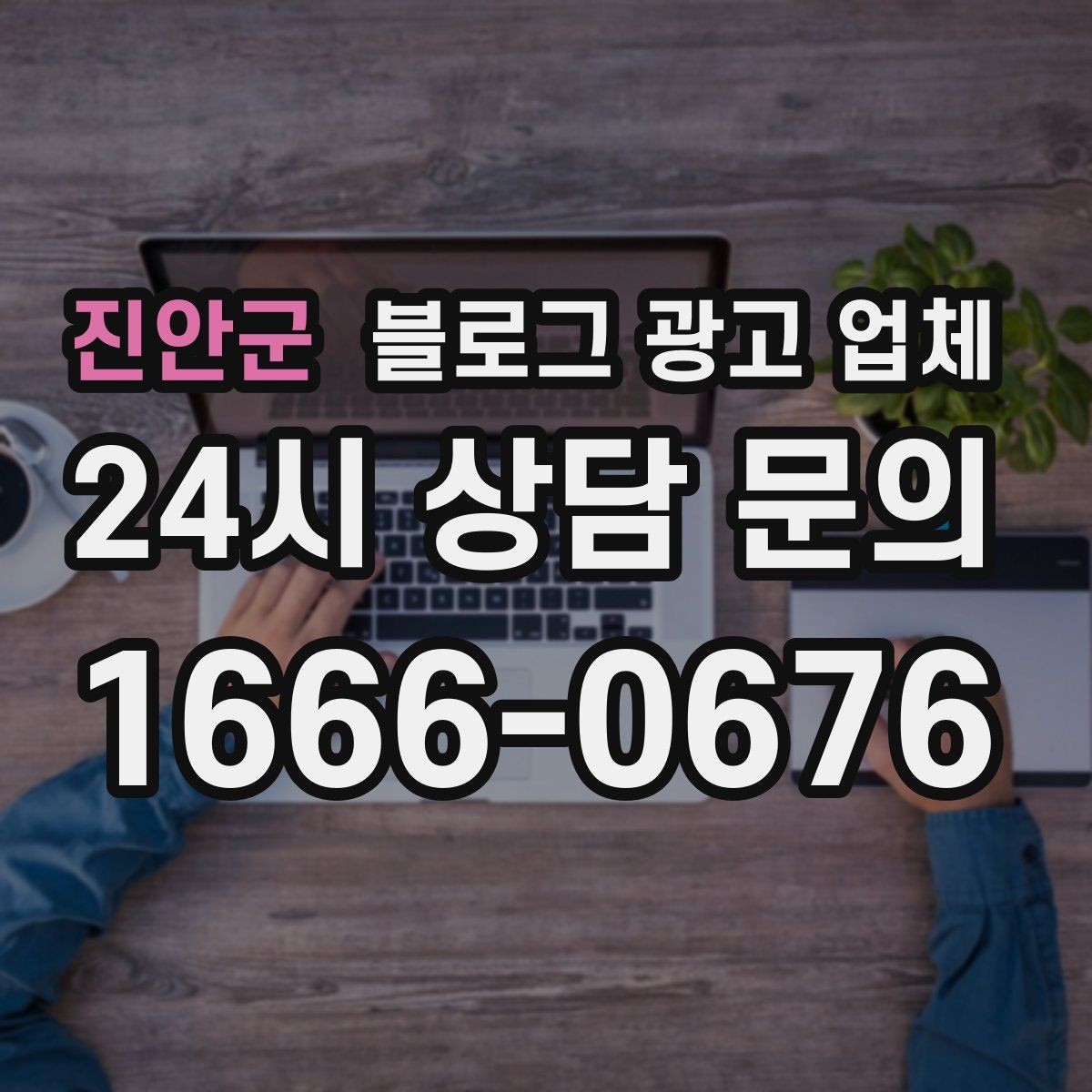진안군 블로그 광고 업체 선정 시 실제 운영 사례가 주는 힌트