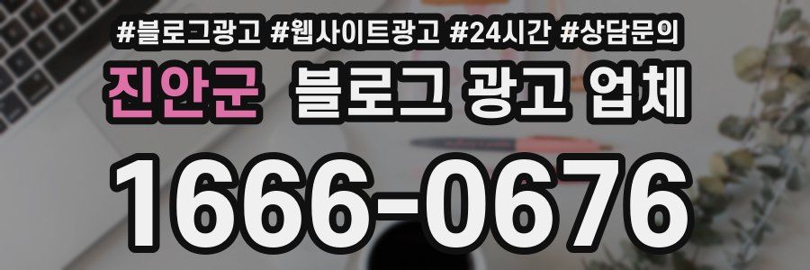 진안군 블로그 광고 업체