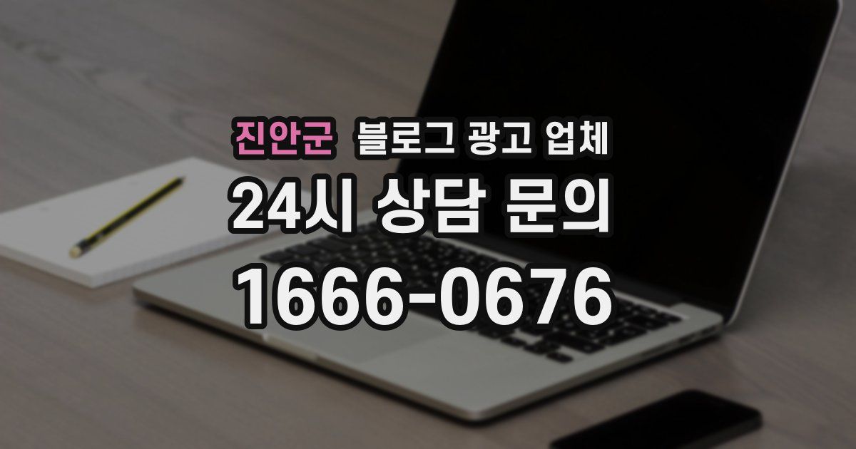 진안군 블로그 광고 업체