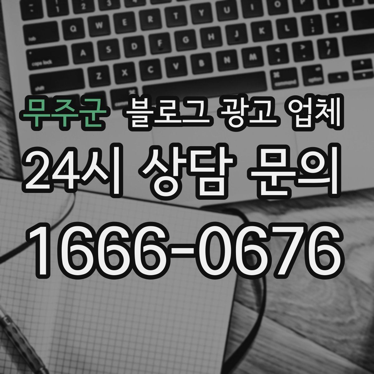 무주군 블로그 광고 업체 운영 방식, 이렇게 확인해 보세요