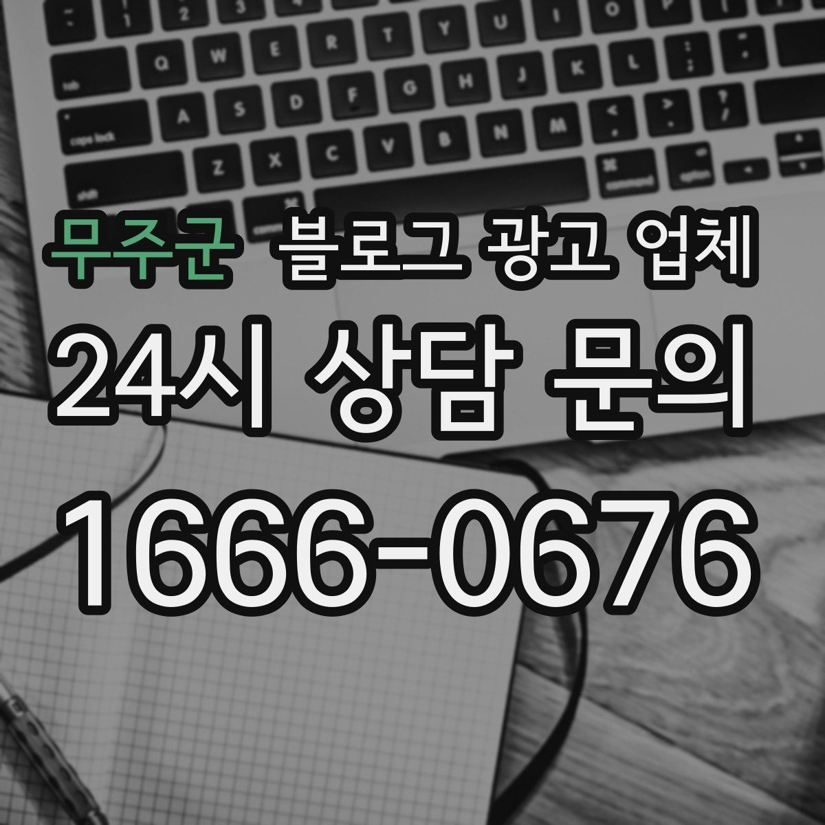 무주군 블로그 광고 업체