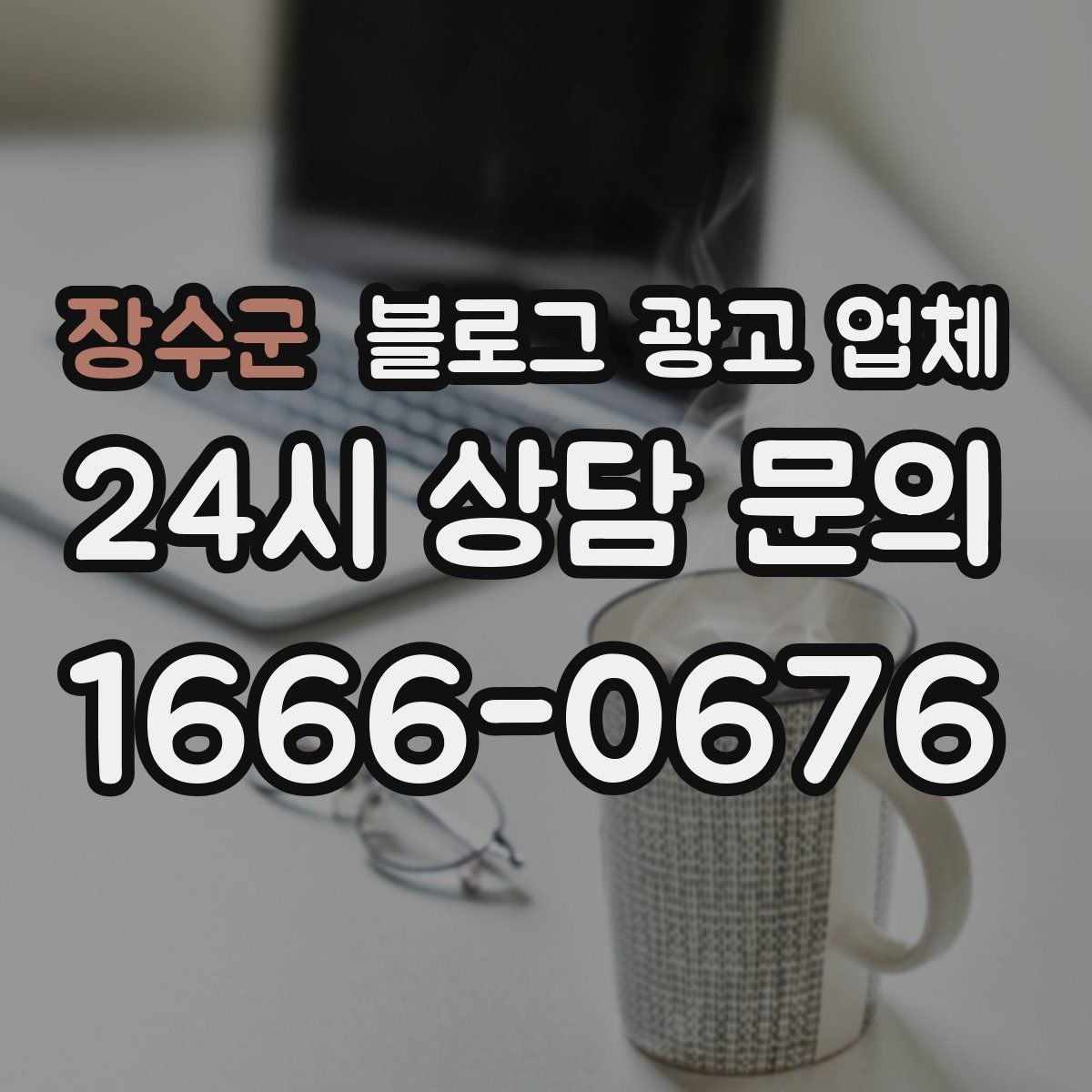 장수군 블로그 광고 업체 포트폴리오에서 확인할 내용