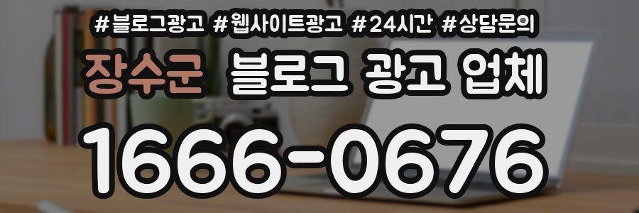 장수군 블로그 광고 업체