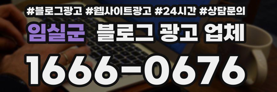 임실군 블로그 광고 업체