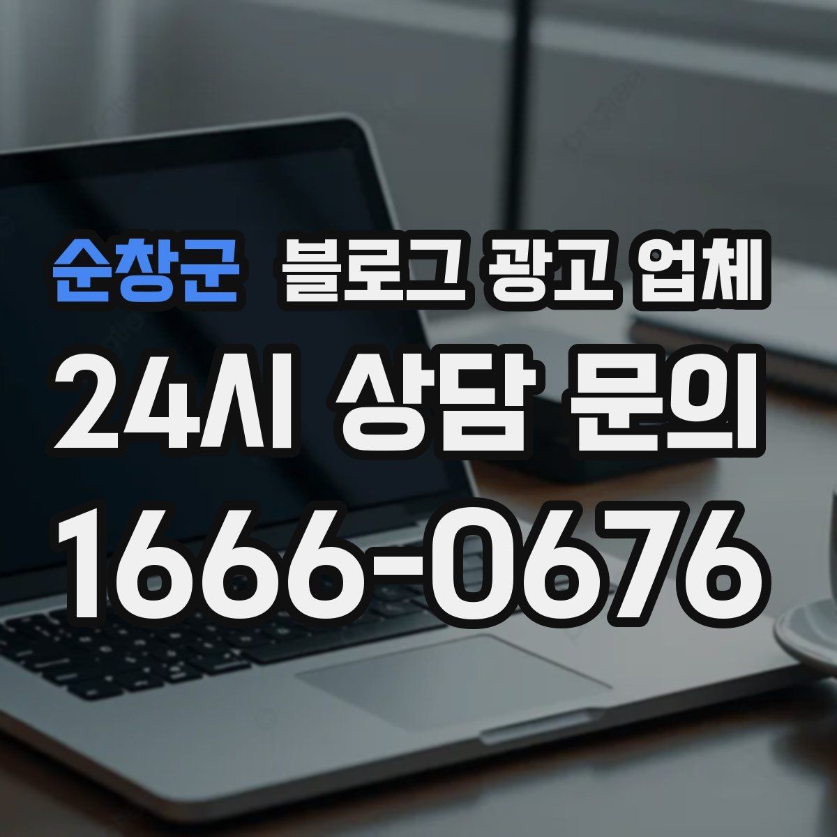 순창군 블로그 광고 업체 비용 구조를 알아야 하는 이유