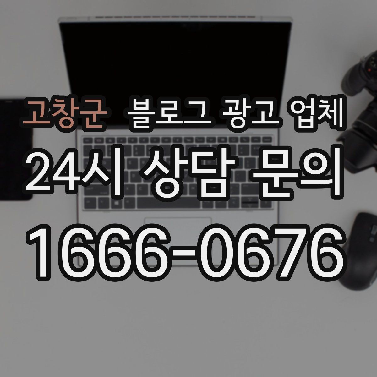 고창군 블로그 광고 업체 성과 확인은 이렇게