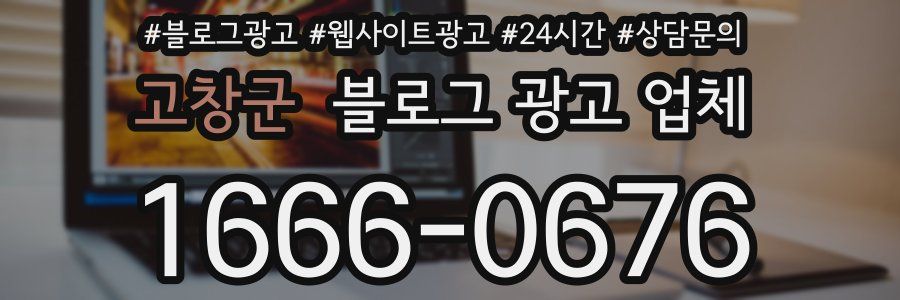 고창군 블로그 광고 업체