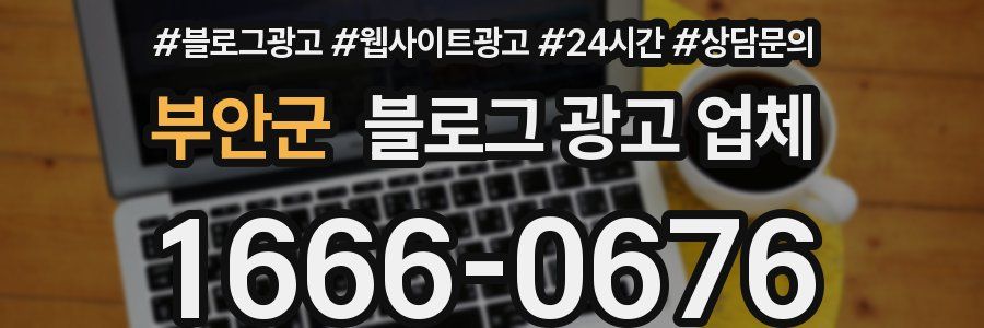 부안군 블로그 광고 업체
