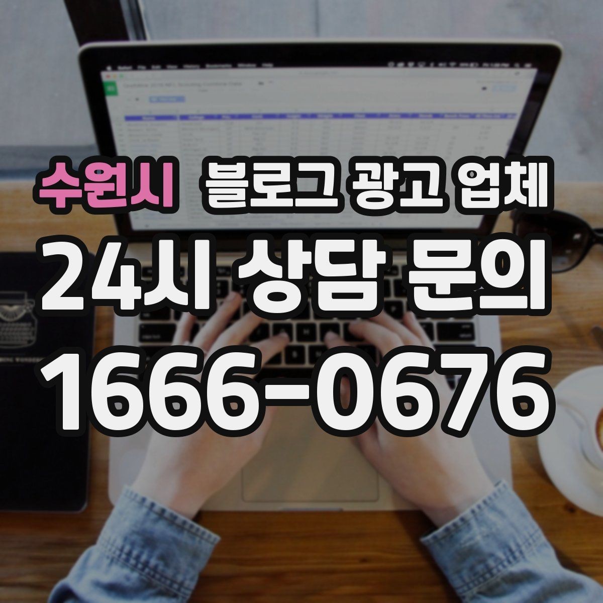 수원시 블로그 광고 업체 서비스 구성은 어떻게 확인할까