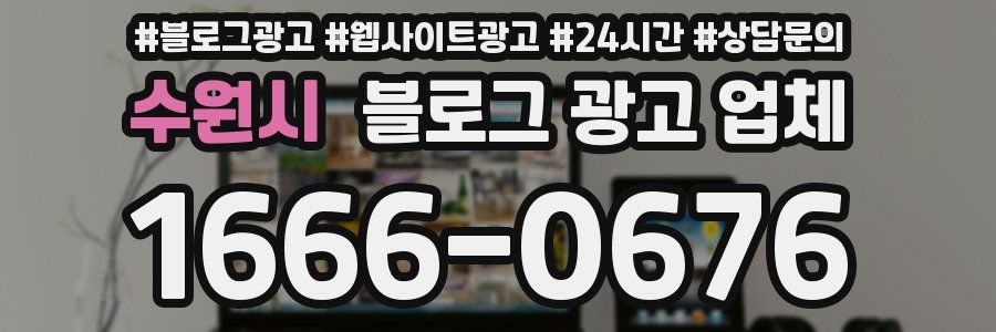 수원시 블로그 광고 업체