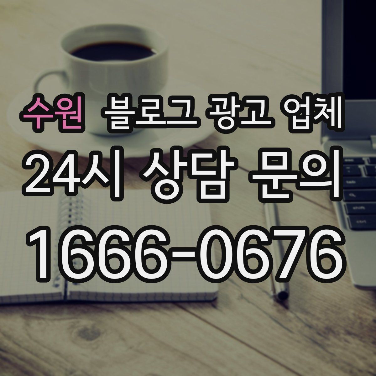 수원 블로그 광고 업체 비용과 운영 범위를 함께 살피기