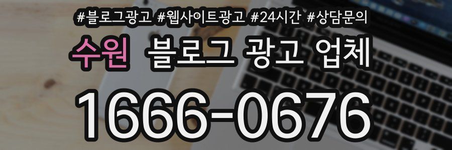 수원 블로그 광고 업체