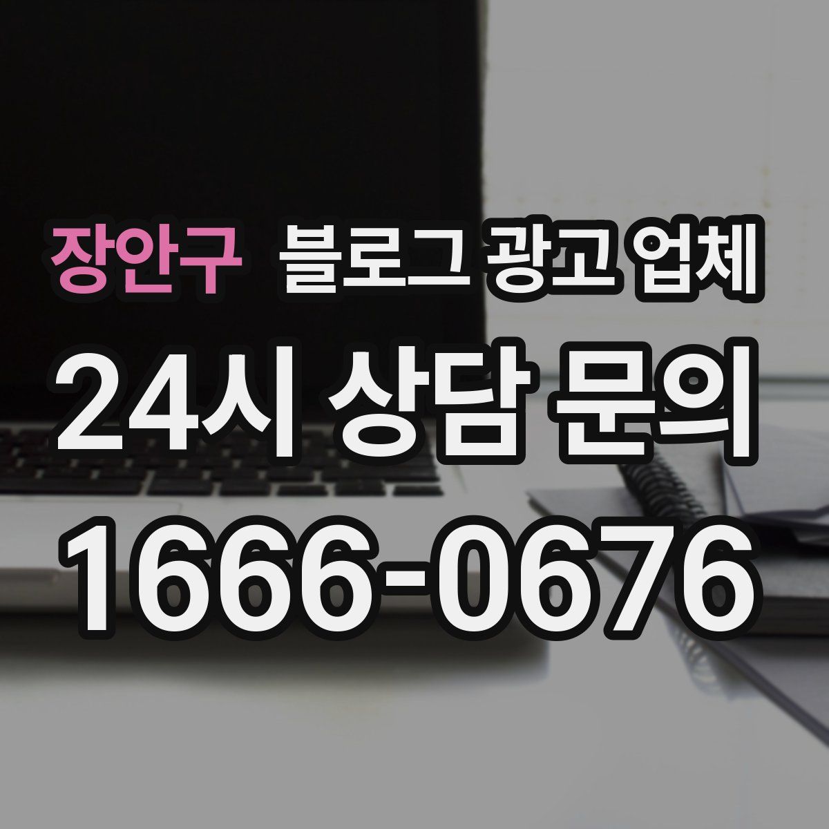장안구 블로그 광고 업체