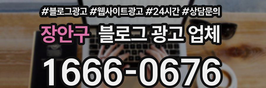 장안구 블로그 광고 업체