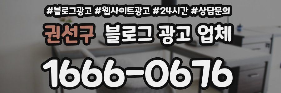 권선구 블로그 광고 업체