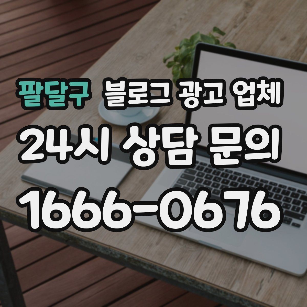 팔달구 블로그 광고 업체 활용 전에 점검해야 할 사항