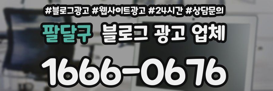 팔달구 블로그 광고 업체