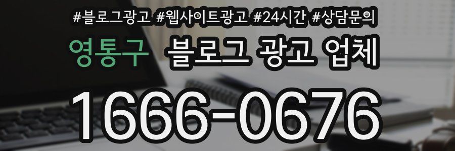 영통구 블로그 광고 업체