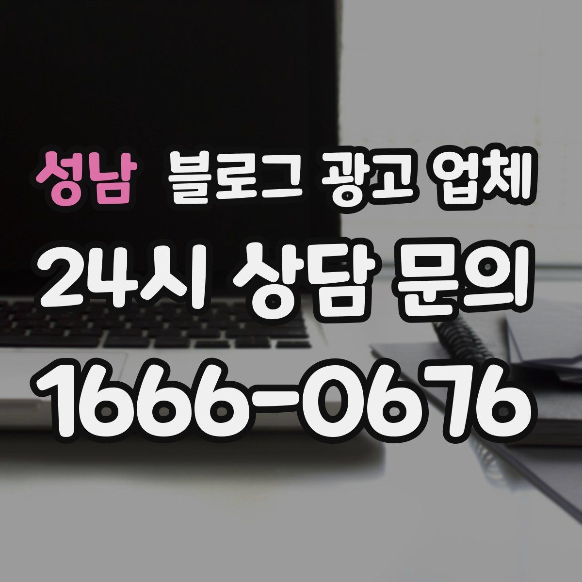 성남 블로그 광고 업체 상담에서 신뢰도를 판단하는 법