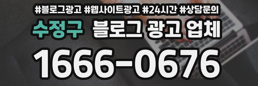 수정구 블로그 광고 업체