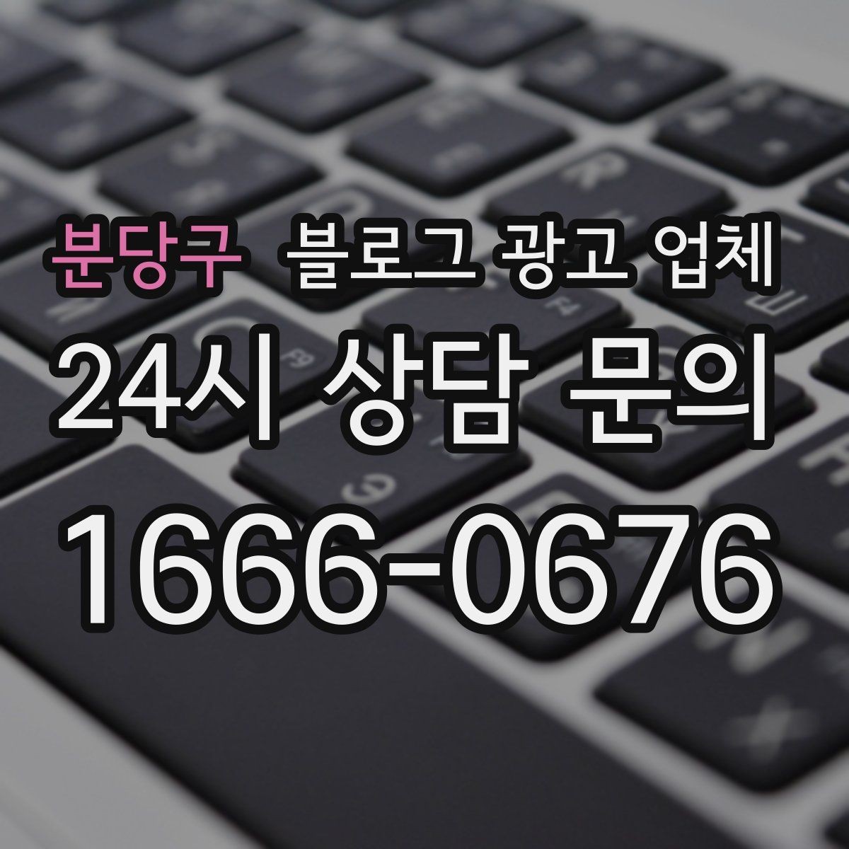 분당구 블로그 광고 업체 노출 전략을 이해하는 방법