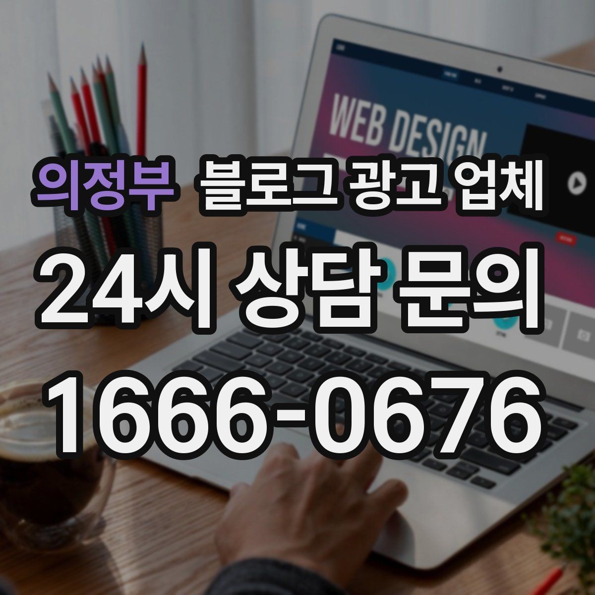의정부 블로그 광고 업체 계약 전 확인하면 좋은 실무 항목