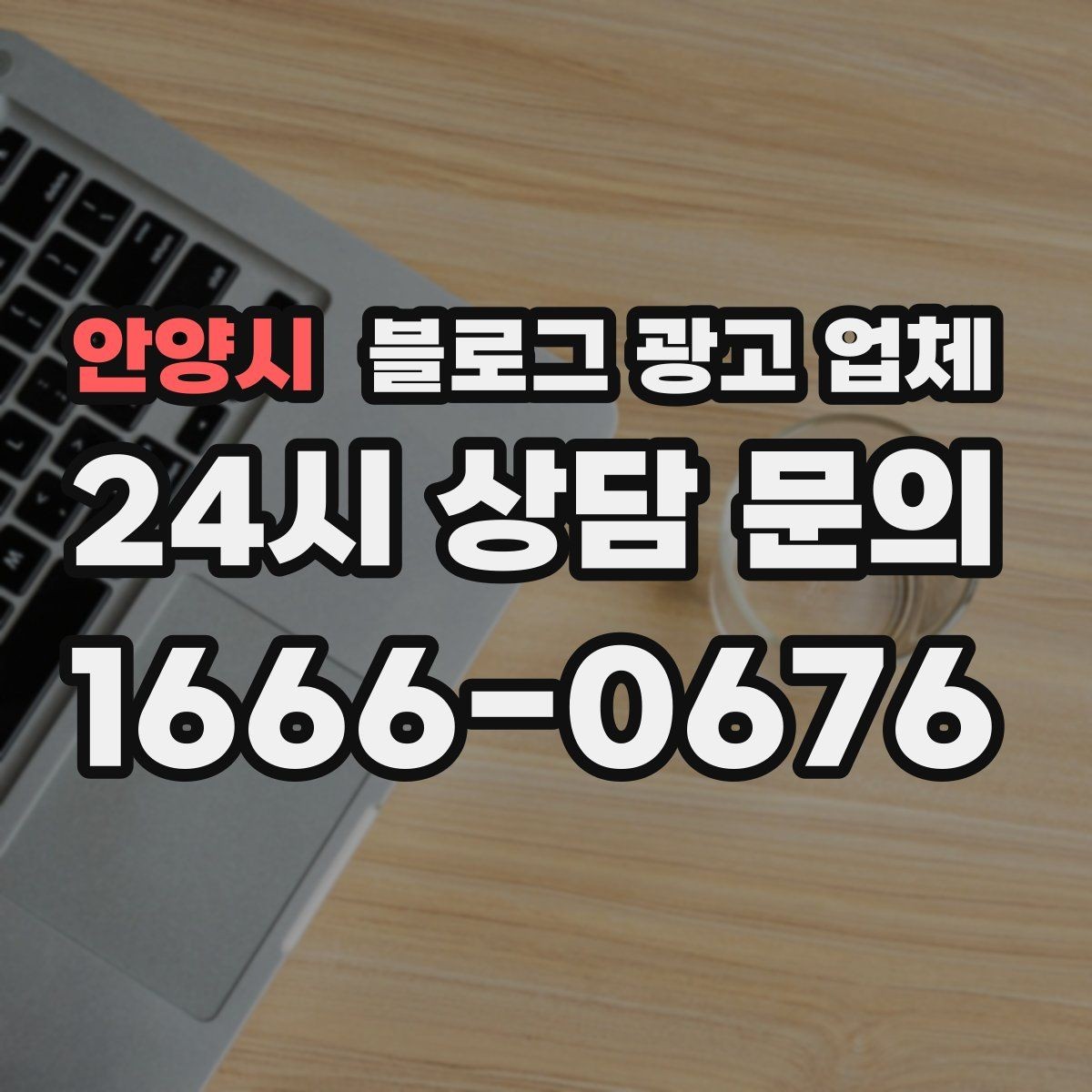 안양시 블로그 광고 업체 활용 시 효율을 높이는 방법