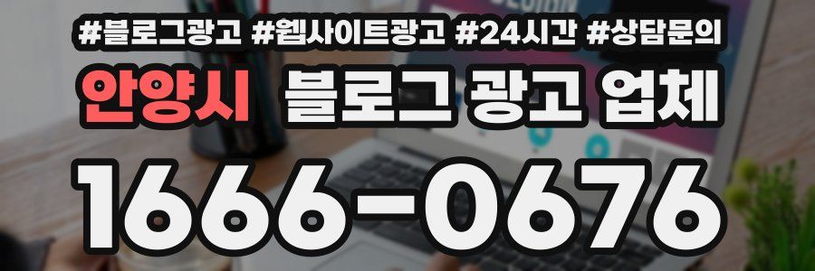 안양시 블로그 광고 업체