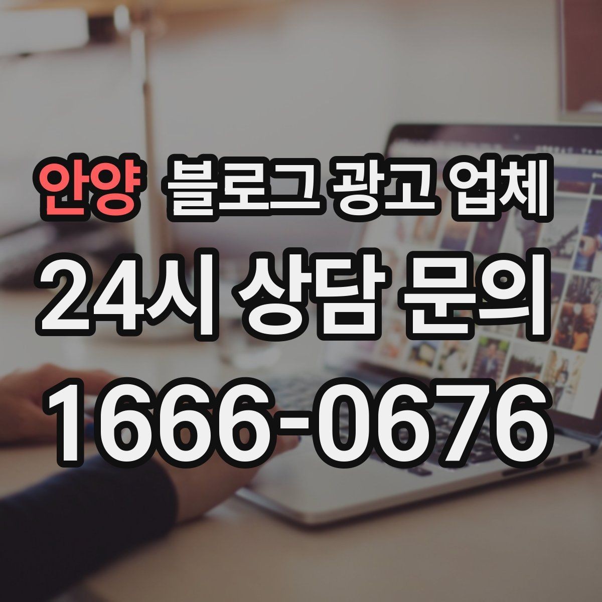안양 블로그 광고 업체 진행 전 확인할 일정과 범위