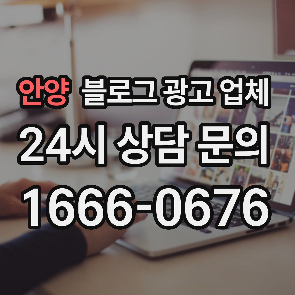 안양 블로그 광고 업체