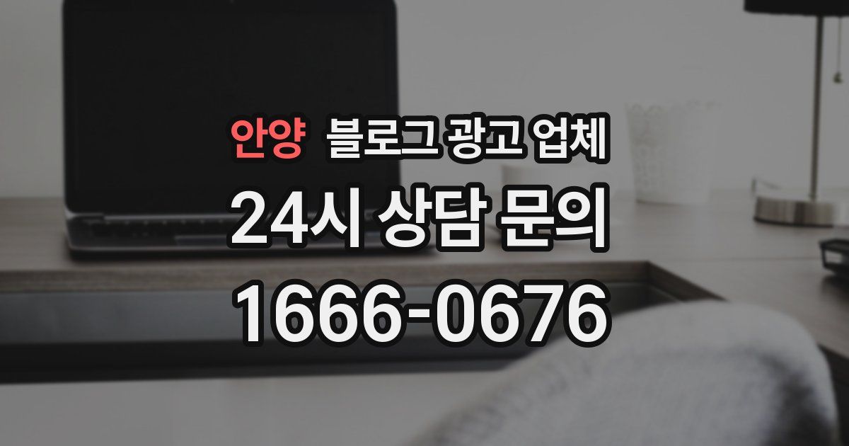 안양 블로그 광고 업체