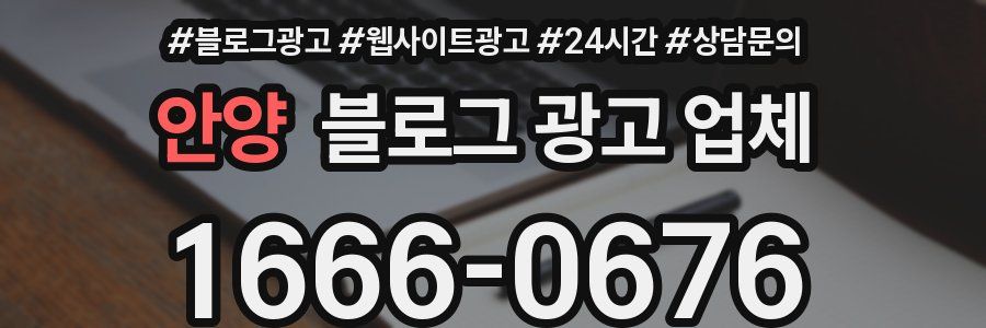 안양 블로그 광고 업체