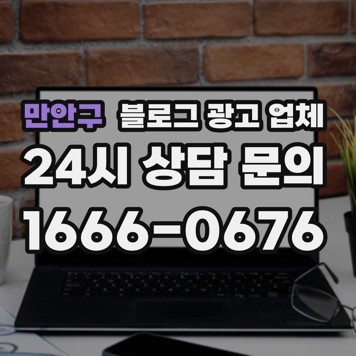 만안구 블로그 광고 업체 성과를 판단하는 현실적인 기준