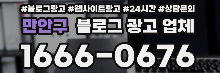 만안구 블로그 광고 업체