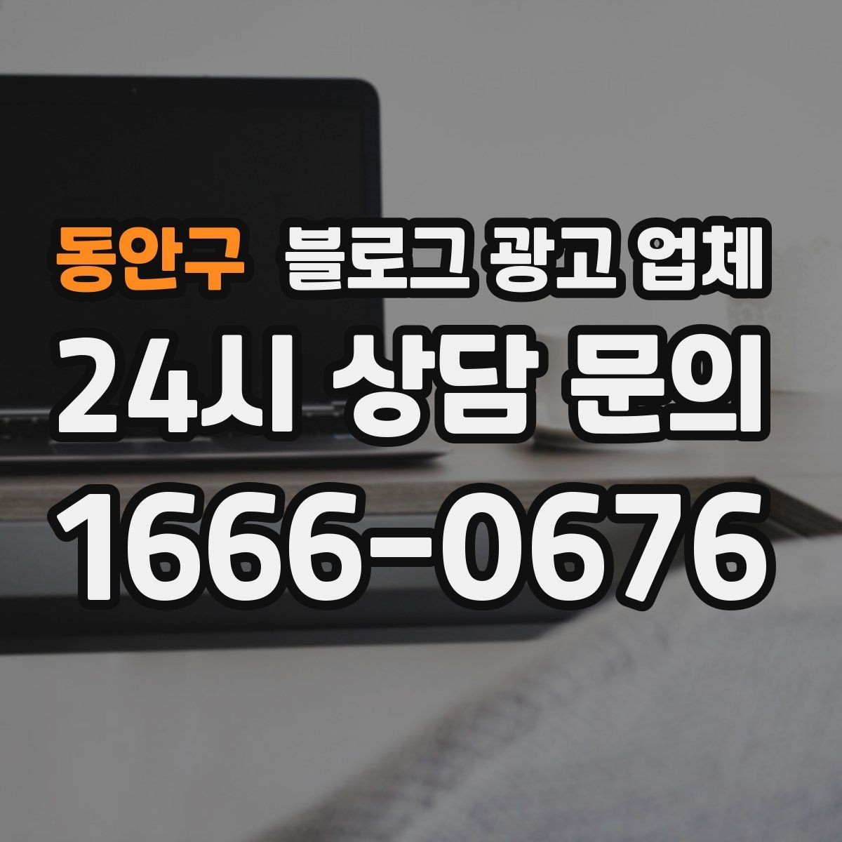 동안구 블로그 광고 업체 상담 시 견적 외에 봐야 할 것