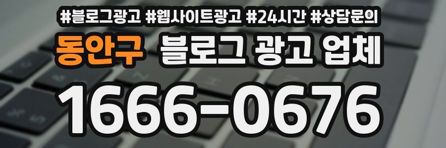 동안구 블로그 광고 업체