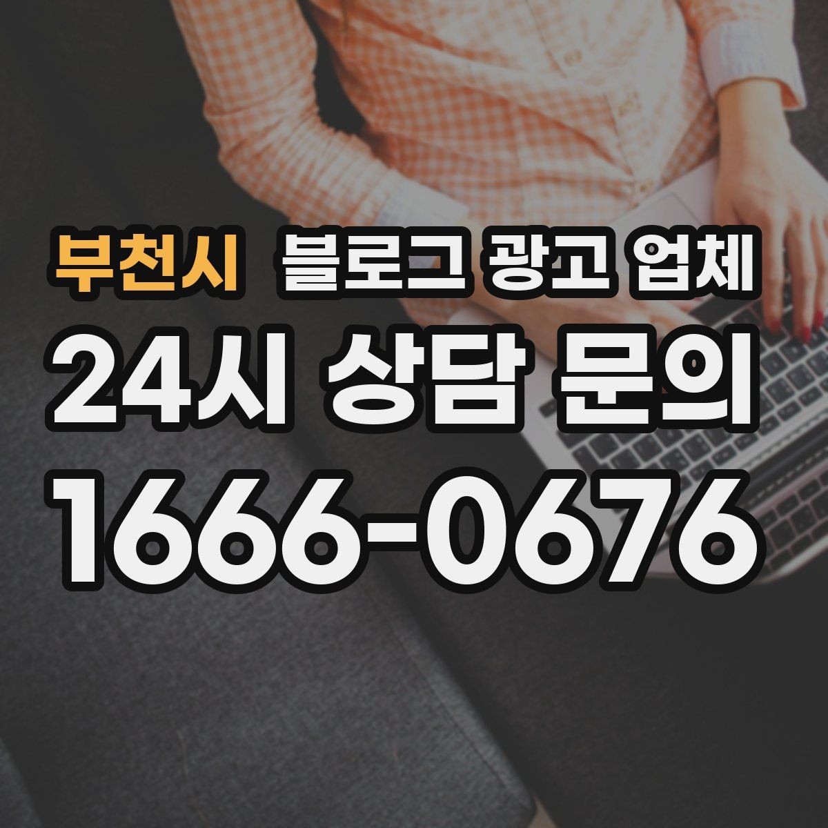 부천시 블로그 광고 업체 상담받기 전 준비할 자료