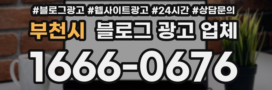 부천시 블로그 광고 업체