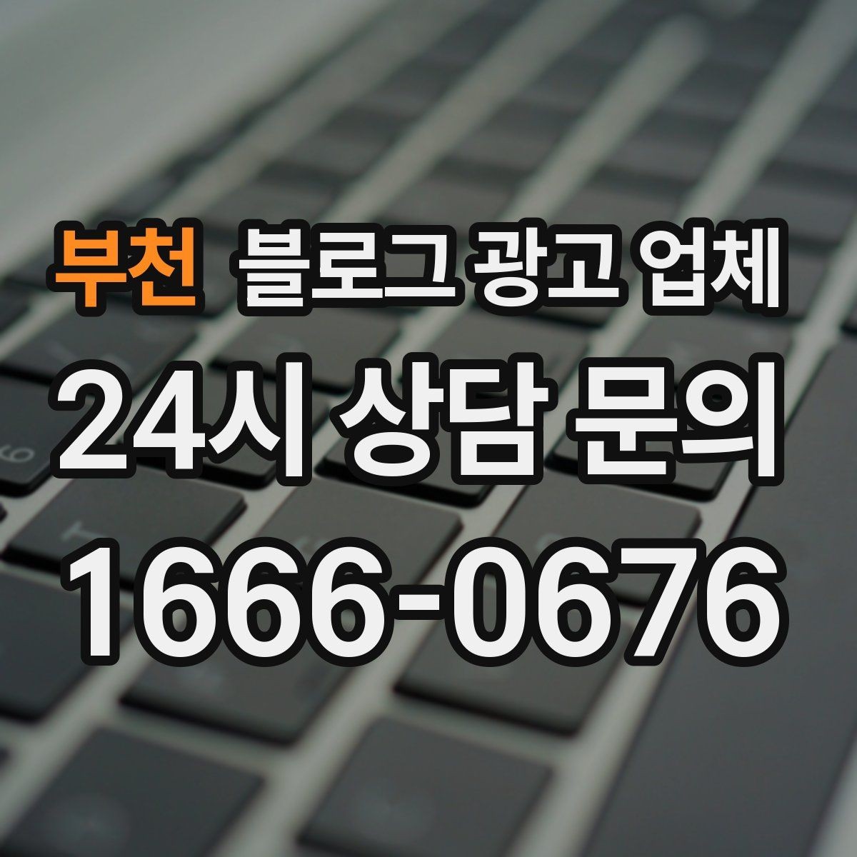 부천 블로그 광고 업체 비용은 무엇이 달라질까